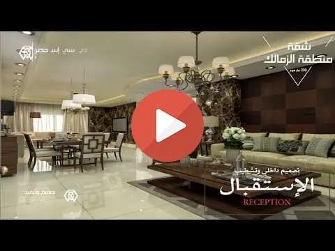 مكتبة فيديو دي سي إس مصر للتشطيبات المعمارية